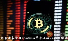   如何查看和管理Tokenim平台上的USDT余额截图