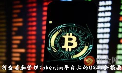   
如何查看和管理Tokenim平台上的USDT余额截图
