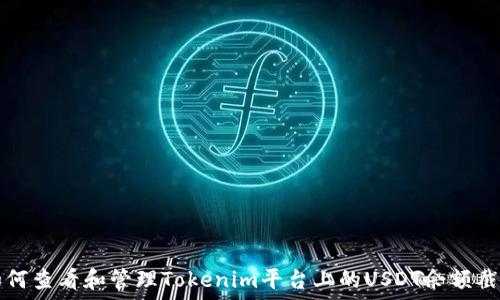   
如何查看和管理Tokenim平台上的USDT余额截图