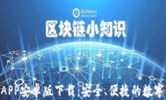 Tokenim钱包APP安卓版下载：安全、便捷的数字资产