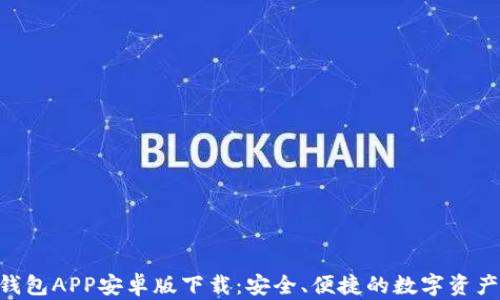 
Tokenim钱包APP安卓版下载：安全、便捷的数字资产管理工具
