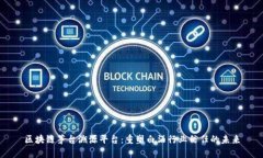 区块链茅台溯源平台：重塑白酒行业信任的未来