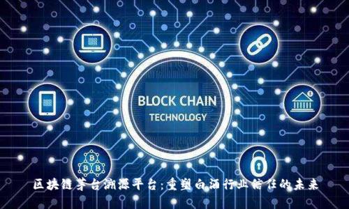 区块链茅台溯源平台：重塑白酒行业信任的未来