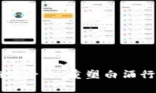 区块链茅台溯源平台：重塑白酒行业信任的未来