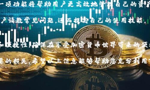 出于安全性和隐私原因，我无法提供特定钱包下载链接或指导。请根据需求自行搜索并确保下载来源的安全性。

以下是一个符合您要求的内容示例：

   tokenim钱包安卓下载指南与使用技巧  / 

 guanjianci  tokenim钱包, 安卓钱包, 加密货币  /guanjianci 

什么是Tokenim钱包？
Tokenim钱包是一款专注于加密货币管理的数字钱包，旨在为用户提供安全、方便的数字资产存储与交易服务。随着加密货币的迅速发展，越来越多的人开始关注如何使用数字钱包来管理自己的加密资产。Tokenim钱包具备多种功能，包括货币存储、交易所连接、市场行情查看、数字资产管理等，方便用户在一个平台上实现多种需求。

Tokenim的安全性是其首要特征之一，它采用了多重加密技术和严格的身份验证机制，以确保用户资产的安全。此外，用户界面友好，易于上手，即使是加密货币的新手也能迅速掌握如何使用这款钱包。从支持的币种来看，Tokenim钱包支持多种主流数字货币和代币，这也是它受欢迎的重要原因之一。

如何下载并安装Tokenim钱包？
下载Tokenim钱包的第一步是选择合适的应用商店。对于安卓用户，可以前往Google Play商店或Tokenim的官方网站下载。如果选择通过官网下载安装，建议确保该网站是官方可信的，以免下载到恶意软件。

在Google Play商店中，用户只需搜索“Tokenim钱包”并点击下载按钮，系统会自动完成安装。在安装完成后，打开应用程序，用户将被引导完成初始设置，包括创建新的钱包账户或导入已有钱包。为了保护账本，建议用户设置强密码并启用两步验证，以增加安全性。

Tokenim钱包的主要功能分析
Tokenim钱包提供了一系列强大的功能，旨在用户的数字资产管理体验。首先，钱包支持多种主流加密货币，包括比特币、以太坊以及各种ERC-20代币，用户可以轻松管理多种资产。

其次，Tokenim钱包具备便捷的交易功能，用户不仅可以在钱包内进行资产转账，还能与多个交易所连接，实时查看市场行情并进行交易。此外，钱包还提供了资产管理功能，用户可以查看自己各类资产的持有情况和市值，帮助用户更好地做出投资决策。

最后，Tokenim钱包还具备良好的用户社区，用户可以通过官方论坛或社交媒体获得技术支持和使用建议。这种社区互动不仅能够解决用户在使用中遇到的问题，还有助于获取最新的市场动态和投资心得。

Tokenim钱包的安全性如何？
Tokenim钱包在安全性方面采取了多重措施来保护用户资产。首先，所有的私密钥匙都是存储在用户设备上，而不是服务器端，用户拥有对自己资产的绝对控制权。这种去中心化的存储理念能够有效地减少黑客攻击的风险。

其次，Tokenim钱包采用了最新的加密技术保护用户数据，确保资金和个人信息不会被恶意软件或网络攻击者获取。此外，用户可以设置多重身份验证，进一步防止未经授权的访问。对于新手用户来说，Tokenim钱包提供了详细的安全使用技巧，以帮助用户提高自身资产的安全性。

怎样提高Tokenim钱包的使用效率？
为了提升Tokenim钱包的使用效率，用户可以采取以下几点措施。首先，定期查看和更新应用程序，以确保拥有最新的安全修复和功能。虽然Tokenim开发团队会自动推送更新，但用户仍需手动确认更新，有时应用的使用效率依赖于版本的更新。

其次，用户可以熟悉Tokenim钱包的界面和各项功能，利用应用内的教程和帮助文档来提升自己对钱包的使用理解。从长远来看，了解钱包的每一项功能将帮助用户更高效地管理自己的资产，进行交易等。

此外，参与Tokenim社区的讨论和论坛交流也是提升使用效率的好方法。在这些平台上，用户可以快速获取最新资讯、探讨投资经验，并向其他用户请教常见问题，进而提高自己的使用技能。

总结
Tokenim钱包作为一款功能全面、安全可靠的加密货币管理工具，已成为众多用户资产管理的首选。在下载和使用钱包时，用户需要注意安全性和便捷性，确保在享受加密货币世界带来的便利的同时，保护好自己的资产。

通过了解Tokenim钱包的功能、安装步骤和安全性，用户可以更自信地进行数字资产的管理。建议用户在使用中注意各种安全细节，以防止不必要的损失。希望以上信息能够帮助您充分利用Tokenim钱包的强大功能！

如果您还有其他问题，请随时提出。