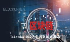 :Tokenim iOS下载问题解决指南
