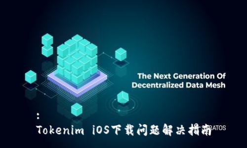 :
Tokenim iOS下载问题解决指南