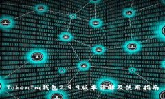 TokenIm钱包2.9.9版本详解及使用指南