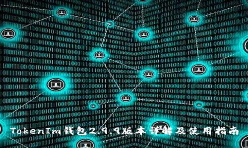 TokenIm钱包2.9.9版本详解及使用指南