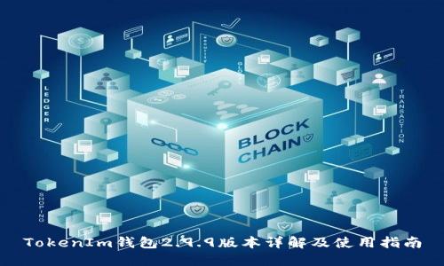 TokenIm钱包2.9.9版本详解及使用指南