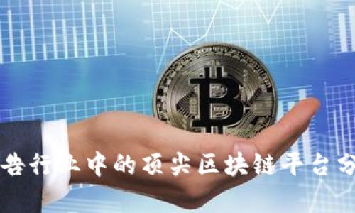 广告行业中的顶尖区块链平台分析