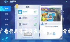 广告行业中的顶尖区块链平台分析