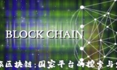 文旅区块链：国家平台的探索与发展