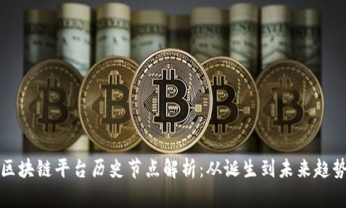 区块链平台历史节点解析：从诞生到未来趋势