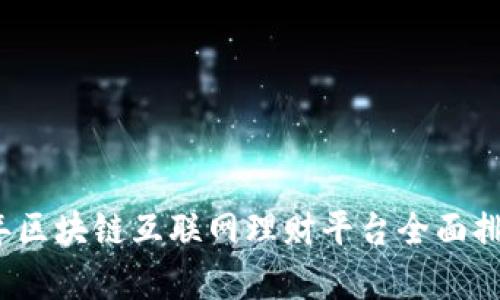 2023年区块链互联网理财平台全面排名解析