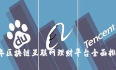 2023年区块链互联网理财平台全面排名解析