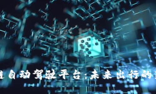 区块链自动驾驶平台：未来出行的新方向