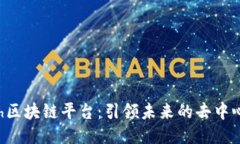 Gintech区块链平台：引领未来的去中心化技术