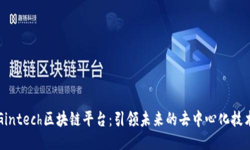Gintech区块链平台：引领未来的去中心化技术