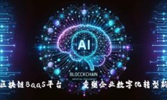 火链区块链BaaS平台——重塑企业数字化转型新机
