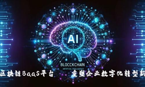 火链区块链BaaS平台——重塑企业数字化转型新机遇
