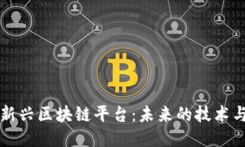 探索新兴区块链平台：未来的技术与应用