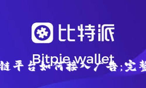 区块链平台如何接入广告：完整指南