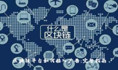 区块链平台如何接入广告：完整指南