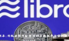 创新与传承：传统老字号如何借助区块链平台实