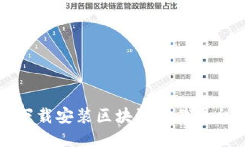 如何下载安装区块链交易平台指南