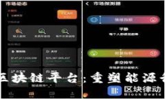 壳牌石油区块链平台：重塑能源行业的未来