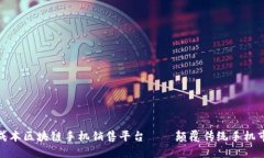 低成本区块链手机销售平台——颠覆传统手机市