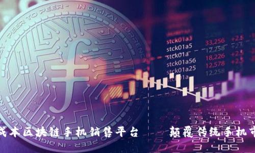 低成本区块链手机销售平台——颠覆传统手机市场