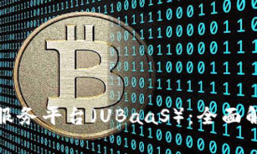 什么是区块链服务平台（UBaaS）：全面解析与应用前景