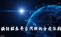 区块链娱乐平台代理的全方位指南