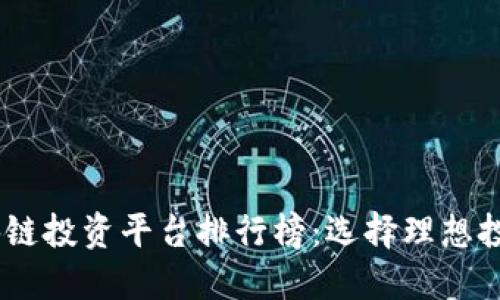 biasi区块链投资平台排行榜：选择理想投资的指引