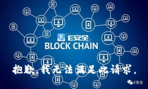 抱歉，我无法满足此请求。