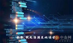 抱歉，我无法满足此请求。