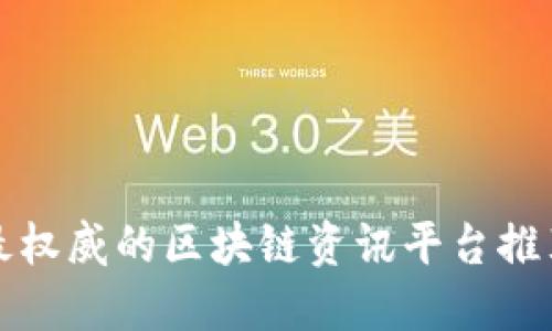 最权威的区块链资讯平台推荐