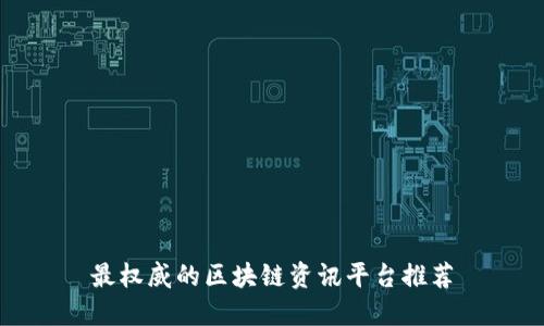 最权威的区块链资讯平台推荐