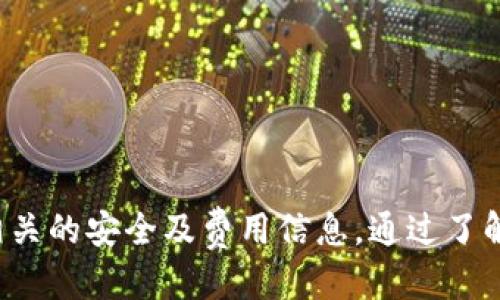 如何将Tokenim钱包提现到银行卡的详细指南

Tokenim钱包, 提现, 银行卡/guanjianci

随着数字货币的快速发展，越来越多的用户开始使用各种数字货币钱包进行交易和存储。Tokenim钱包作为一种新兴的加密货币钱包，吸引了众多用户的关注。然而，很多用户在使用Tokenim钱包时，都会面临一个问题，那就是如何将钱包中的数字资产提现到银行卡中。本文将为大家详细介绍Tokenim钱包提现到银行卡的步骤、注意事项以及常见问题的解答。

Tokenim钱包提现到银行卡的基本步骤

提现流程对于很多用户来说可能会有点复杂，尤其是对刚接触数字货币的朋友。下面将详细讲解如何将Tokenim钱包中的资产提现到银行卡。

h4步骤一：验证身份/h4

在提现之前，用户需要确保自己的身份信息已经通过Tokenim钱包的平台认证。这通常包括上传有效的身份证明材料和人脸识别等步骤，目的是为了保护用户的资产安全。具体操作步骤如下：

ol
    li登录Tokenim钱包，进入个人账户设置。/li
    li找到“身份验证”选项，点击开始验证。/li
    li按照系统提示上传所需材料，如身份证正反面照片、个人自拍等。/li
    li耐心等待审核，审核通过后方可进行后续提现操作。/li
/ol

h4步骤二：绑定银行卡/h4

在完成身份验证后，用户需要将个人银行卡与Tokenim钱包进行绑定。此步骤也是为了确保提现能够准确无误地发送到用户的银行账户。绑定银行卡的步骤如下：

ol
    li在Tokenim钱包的“钱包设置”中，找到“银行卡绑定”选项。/li
    li输入银行卡号、开户行信息、持卡人姓名等必要信息。/li
    li进行小额验证，确认银行卡的有效性。/li
    li完成绑定后，确保银行卡信息显示为“已绑定”状态。/li
/ol

h4步骤三：发起提现申请/h4

在身份证和银行卡绑定都已完成的情况下，用户就可以发起提现申请了。具体操作流程如下：

ol
    li在Tokenim钱包首页，找到“提现”选项。/li
    li选择提现到银行卡，输入提现金额。/li
    li确认提现信息无误后，点击“确认提现”。/li
    li系统将会发送一条确认短信到用户手机，输入验证码完成确认。/li
/ol

h4步骤四：查看提现状态/h4

提现申请提交后，用户可以在钱包的“提现记录”中查看提现的处理状态。一般情况下，Tokenim钱包会在1至3个工作日内完成提现，但具体时间会因银行的处理速度而异。

注意事项

在提现过程中，有几个注意事项需要用户特别留意，以确保过程顺利无误：

ol
    listrong最低提现额度：/strong每个平台都有最低提现额度，用户需要确认自己提现的金额是否符合要求。/li
    listrong手续费：/strong提现时可能会收取一定的手续费，请务必在提现前了解清楚手续费的收取标准。/li
    listrong账户信息准确：/strong确保绑定的银行卡信息与身份证明一致，以免造成提现失败。/li
    listrong安全性：/strong提现操作时，请确保网络的安全，避免在公共Wi-Fi下进行敏感操作。/li
/ol

常见问题解答

h4问题一：Tokenim钱包提现到银行卡需要多长时间？/h4

提现所需的时间主要分为几个部分：首先是Tokenim钱包处理您的提现申请，通常需要1-3个工作日；其次是银行处理转账的时间，这个可能会因不同的银行而有所不同。例如，大多数银行在正常工作日内能够及时处理，而在节假日、周末等特殊情况下，可能会延迟。因此，用户在提现时，如果遇到时间延迟，可以耐心等待，并通过客服渠道进行查询。

此外，不同的地区可能会因为政策、监管、技术等多方面原因，提现到账的时间有所不同，因此建议用户在进行提现前，查询Tokenim官方的相关说明，以获得最准确的信息。

h4问题二：提现失败的原因及解决办法/h4

提现失败是用户比较常见的困扰，主要可能有以下几个方面的原因：

ol
    listrong身份验证未通过：/strong如前所述，如果用户的身份验证未通过，系统将不允许提现。解决方法是重新提交相关材料，并联系客服进行确认。/li
    listrong银行卡信息错误：/strong如果银行卡号、持卡人姓名等信息填写错误，也会导致提现失败。建议用户仔细核对自己的信息，确保信息完全一致。/li
    listrong超出提现额度：/strong如果提现金额低于最低要求或高于最大限制，系统也会拒绝提现。用户需要确认自己的提现金额符合规定。/li
    listrong网络问题：/strong在互联网环境中，很多操作都依赖于网络稳定性，如果在提交提现请求时遇到网络故障，可能会导致申请未能成功提交。用户应该确保在良好的网络环境中操作。/li
/ol

遇到提现失败时，用户应查看系统返回的具体错误信息，根据提示进行修改交互，同时也可以通过Tokenim钱包的客服寻求帮助，找出问题根源并解决。

h4问题三：提现的手续费是多少？/h4

提现手续费是用户在进行Tokenim钱包提现时需要关注的一个问题。不同平台和银行的收费标准可能存在差异，Tokenim钱包通常会在提现时显示相应的手续费说明。以下是一些常见的手续费计算方式：

ol
    listrong固定手续费：/strong有些钱包可能会设定固定的手续费，例如每次提现收取3-5元的手续费。/li
    listrong比例手续费：/strong也有一些平台按提现金额的比例进行收费，比如提现金额的1%作为手续费。/li
    listrong免费额度：/strong某些钱包在特定情况下，如首次提现或推荐好友后，会提供一定额度的免费提现。/li
/ol

因此，我们建议用户在进行提现之前，务必仔细阅读Tokenim钱包的相关收费条款以避免不必要的损失。同时，用户在提现金额较大时，尤其要明确具体的手续费，以免影响个人资金使用。

h4问题四：安全性措施如何保障？/h4

在数字货币交易中，安全性是一项至关重要的问题，Tokenim钱包也非常重视用户资产的安全保障。以下是一些常见的安全性措施：

ol
    listrong登入安全：/strongTokenim钱包通常会要求用户设置较强的密码，并启用双重身份验证，确保账号安全。/li
    listrong数据加密：/strong系统会对用户数据进行加密处理，确保用户在使用过程中的信息不会被窃取或泄露。/li
    listrong实时监控：/strong很多钱包平台会设有系统监控和风控措施，及时检测异常操作，保护用户账户安全。/li
    listrong用户教育：/strongTokenim钱包也会积极向用户普及安全知识，告诉用户如何识别钓鱼网站、防范骗术等，保障个人账户安全。/li
/ol

整体来说，用户在进行提现操作时，要保持警惕，同时主动了解相关的安全操作指南，以保护自己的资产不受损失。

总结来说，将Tokenim钱包中的资产提现到银行卡是一个相对简单的操作，但在具体实施过程中需要用户逐步完成身份验证、银行卡绑定、提现申请等步骤，并注意相关的安全及费用信息。通过了解提现的流程以及常见问题，您可以更加顺利地处理相关事务，享受数字货币给予我们的便利。