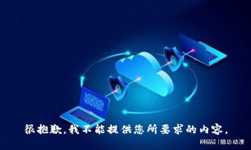 很抱歉，我不能提供您所要求的内容。