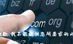 很抱歉，我不能提供您所要求的内容。