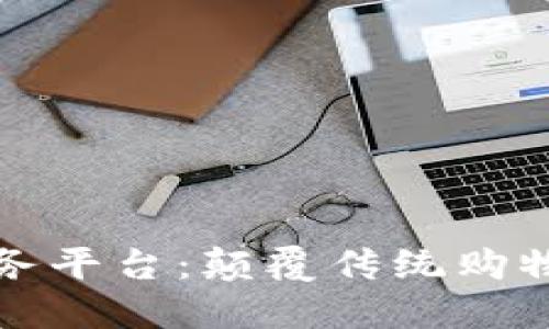 区块链电子商务平台：颠覆传统购物方式的新选择
