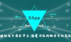 区块链电子商务平台：颠覆传统购物方式的新选