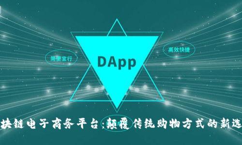 区块链电子商务平台：颠覆传统购物方式的新选择