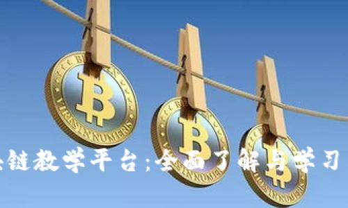 : 宁波区块链教学平台：全面了解与学习区块链技术