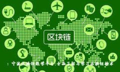 : 宁波区块链教学平台：全面了解与学习区块链技