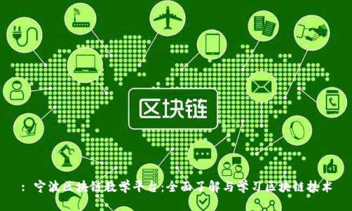 : 宁波区块链教学平台：全面了解与学习区块链技术