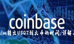 Tokenim转出USDT到火币的时间：详解与流程